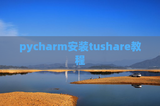 pycharm安装tushare教程